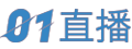 01直播